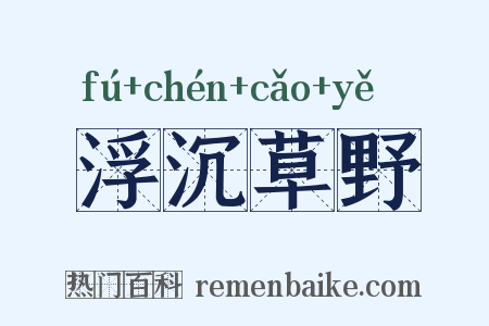 浮沉草野是什么意思的图片